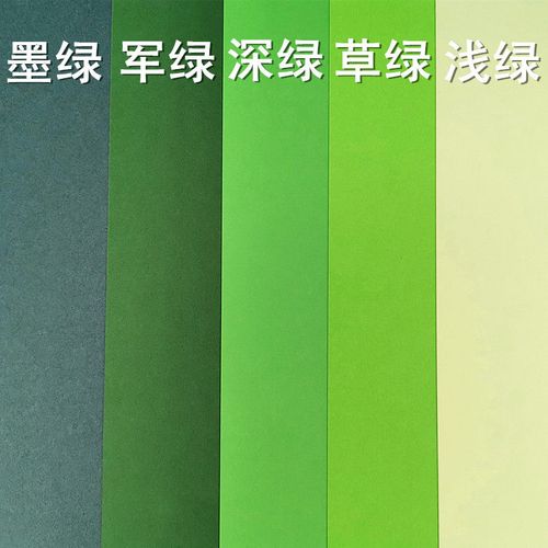 绿色系厚卡纸 浅绿 草绿 深绿 军绿 墨绿 a2 a3 a4 diy绿色硬纸【15天