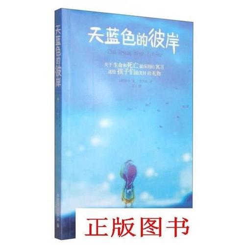 天蓝色的彼岸:关于生命和死亡最深刻的寓言/刀刀著;张雪松
