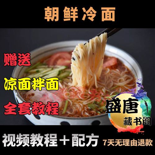 正宗韩国朝鲜冷面汤技术配方商用小吃学习视频教程配料凉面做法