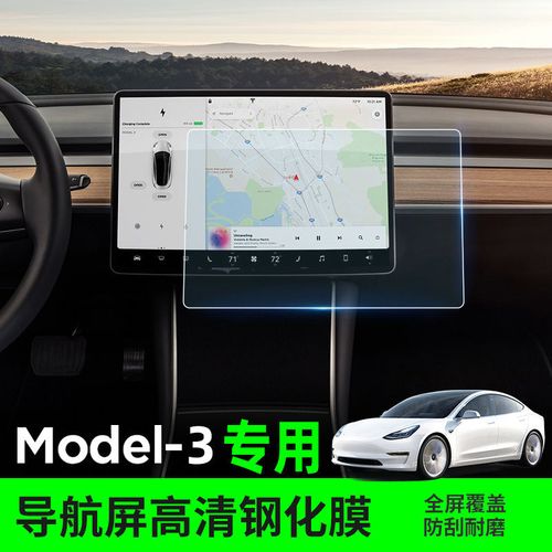 特斯拉model3屏幕钢化膜内饰中控导航高清保护防指纹贴膜改装配件
