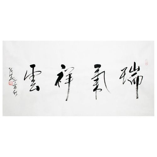 【手绘真品】任法融书法瑞气祥云四尺横幅宣纸手写毛笔字名家字赠