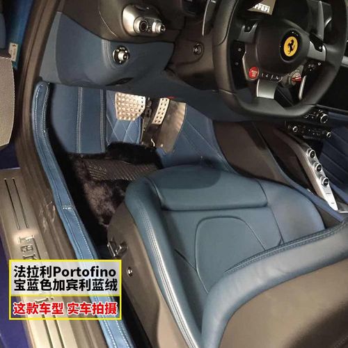 新款法拉利portofino专用脚垫波托菲诺法拉利portofino脚垫专用