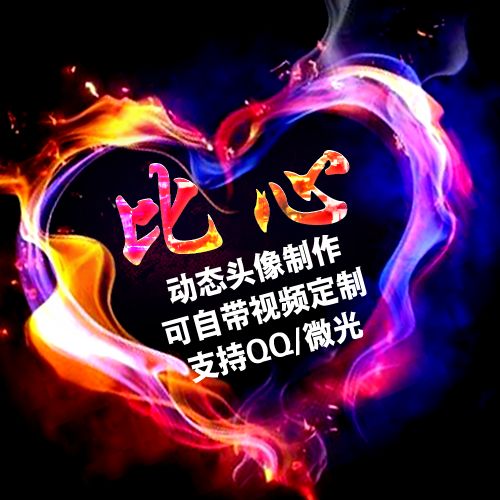 比心动态视频头像制作转换改大小闪图微光qq音乐头像