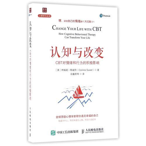 认知与改变(cbt对情绪和行为的积极影响) (英)柯瑞妮·斯威特|译者