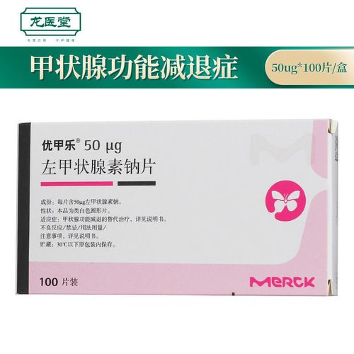 优甲乐 左甲状腺素钠片 50ug*100粒/盒 用于甲状腺功能减退症