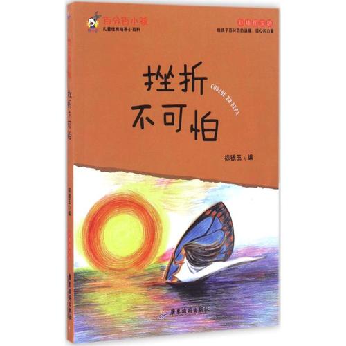 徐银玉 编 绘画/漫画/连环画/卡挫折不可怕/百分百小孩(彩插图文版)