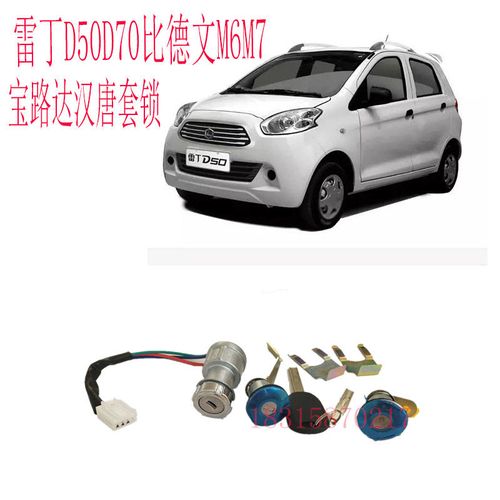 雷丁d50d70电门锁比德文m6m7宝路达汉唐电动汽车点火开关套锁配件