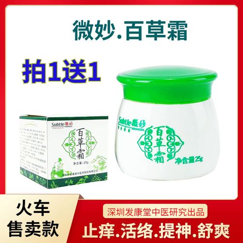 火车微妙百草霜正品老牌子止痒抑菌防瞌睡蚊虫叮咬源自泰国买1送1