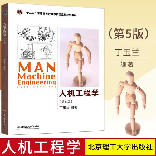 正版 人机工程学 第5版 第五版 丁玉兰 9787568204194 北京理工大学