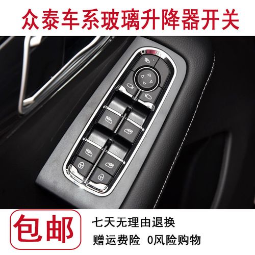 适配众泰t700t300z360sr9t500sr7玻璃升降器开关车窗机折叠按键钮