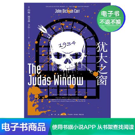 犹大之窗 (美)约翰·迪克森·卡尔 著 蔡妙 译 电子书