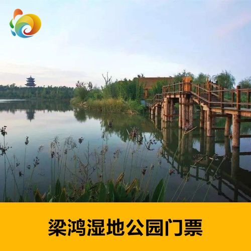[梁鸿湿地公园-大门票]江苏无锡梁鸿湿地公园门票景区