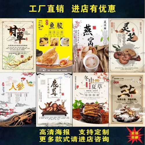 滋补品宣传海报贴纸中草药贴画人参燕窝鹿茸灵芝虫草鱼胶甘草三七