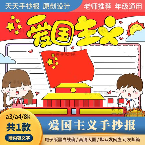 小学生爱国主义手抄报模板a3a4热爱祖国手抄报电子版