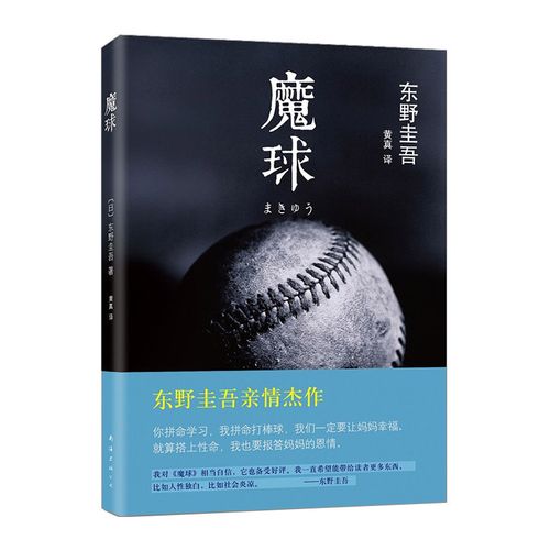 东野圭吾:魔球 东野圭吾小说集书籍**书