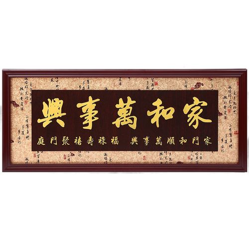 新品搬家乔迁新居家和万事兴木雕牌匾额客厅字挂画建新房贺匾装饰