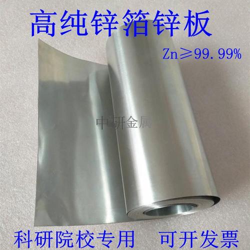 高纯锌箔 金属锌片 纯锌片纯锌板锌带锌皮锌卷科研
