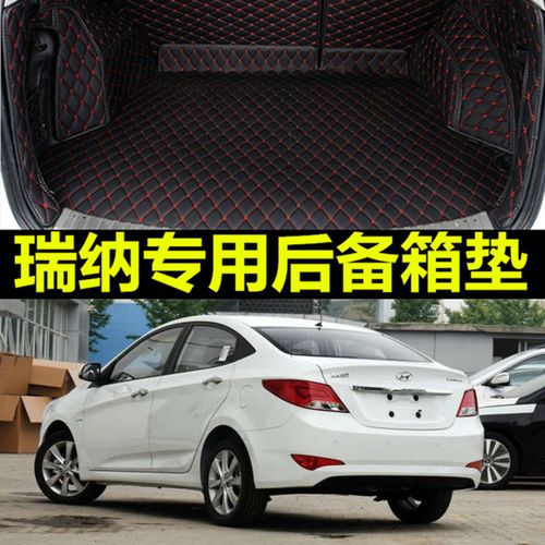 北京现代瑞纳2010-2016款手动档自动挡大全包围汽车专用后备箱垫