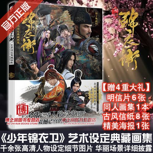【赠海报 明信片 信纸 画集】《少年锦衣卫》艺术设定典藏画集 天闻