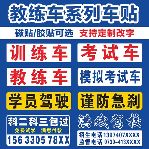 教练车汽车贴纸驾校招生车贴学员学车驾驶训练考试保持车距自动挡