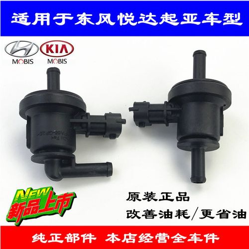起亚碳罐废气阀k2k3赛拉图狮跑千里马福瑞迪碳罐电磁阀远舰省油耗