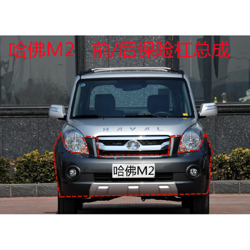 适用于长城哈弗m2前后保险杠 哈佛m2前后护杠大包围前脸专用配件【3月