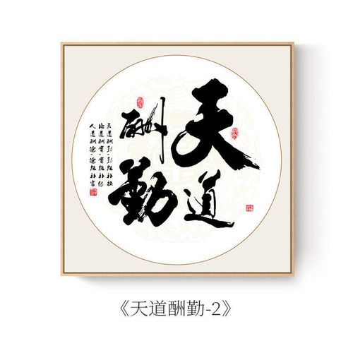 【工厂现发】天道酬勤办公室卧室壁画客厅装饰画书法字画书房茶室励志