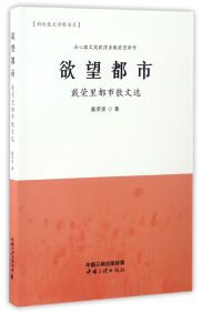 【正版】欲望都市   戴荣里都市散文选戴荣里