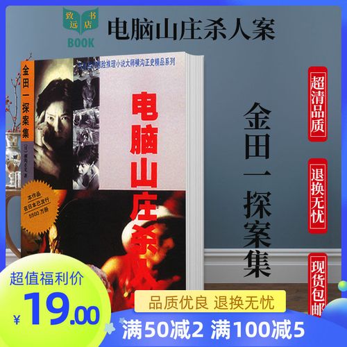 包邮巡回检察组小说电脑山庄杀人案 巡回检察组小说 电脑山庄谋杀