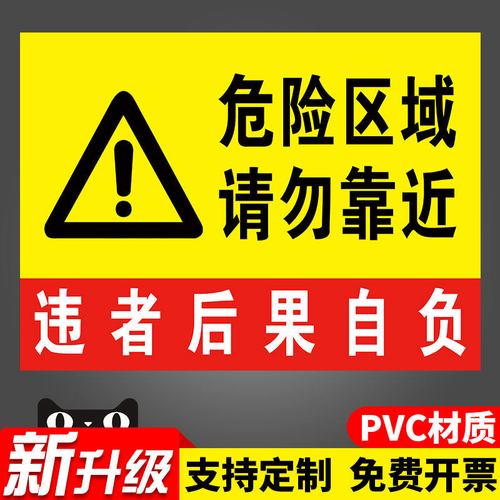 请勿靠近警示牌标识牌注意安全警示标牌禁止靠近标识贴此处危险警示贴