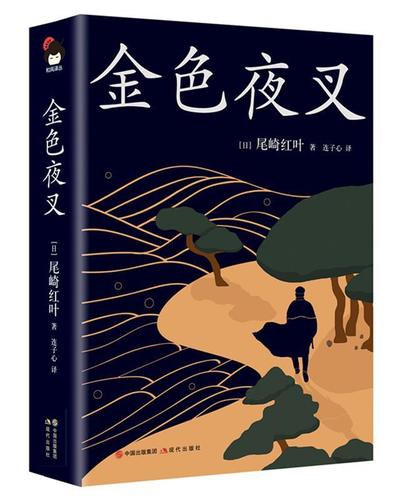 金色夜叉 [日]尾崎红叶 中国出版集团,现代出版社