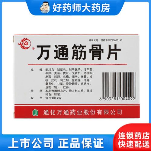 山雄 万通筋骨片 0.28g*24片/盒 痹症 腰腿痛 肌肉关节疼痛 屈伸不利