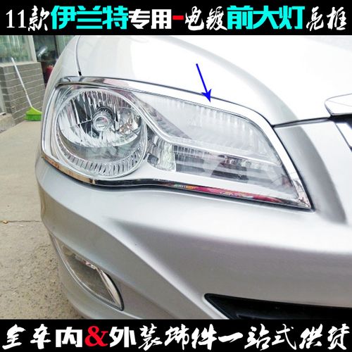 专用于现代伊兰特大灯框11款车前大灯罩电镀铬贴条改