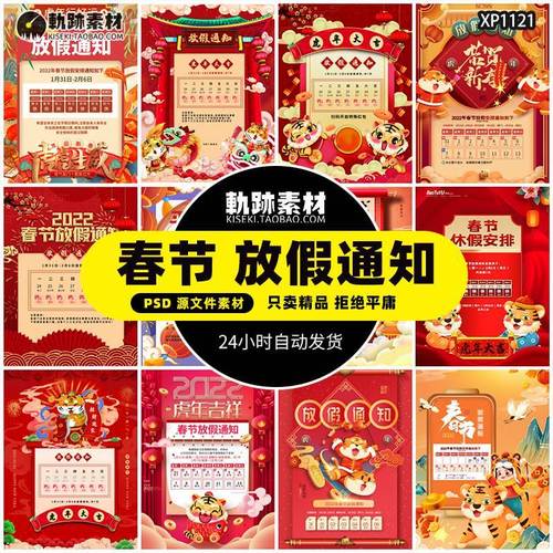2022虎年春节新年年假企业公司店铺放假通知海报模板psd设计素材
