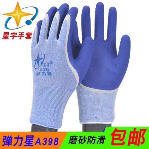 正品星宇a398弹力星劳保高弹力乳胶磨砂防滑防护透气手套