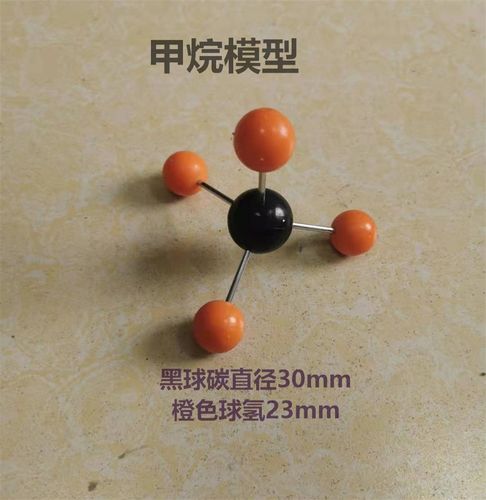 甲烷球棍模型大号演示用直径30mm分子模型 高中化学实验器材上新
