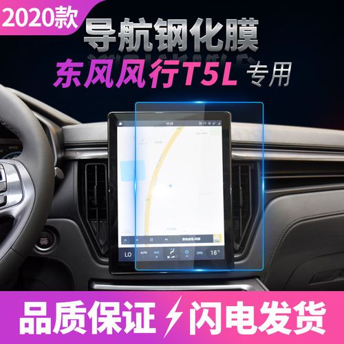适用18-21款东风风行t5导航钢化膜t5l中控屏幕保护膜汽车内饰用品