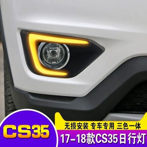 专用于新长安cs35日行灯 17-18款cs35改装led日间行车灯前雾灯 常亮