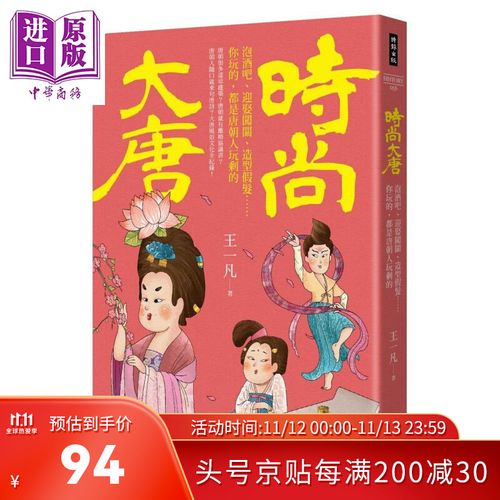 造型假发 你玩的都是唐朝人玩剩的 港台原版 王一凡 时报出版 文化史