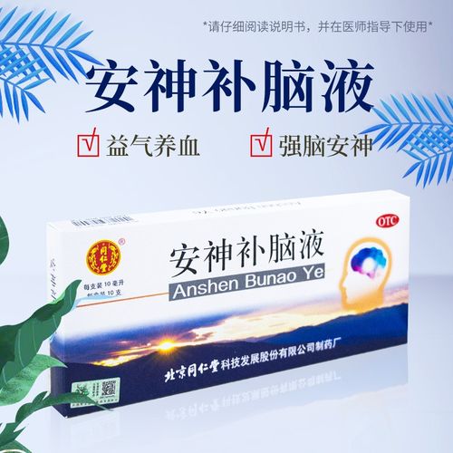 同仁堂 安神补脑液 10ml*10支 otc 5盒装
