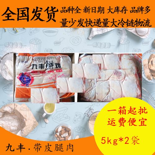 九丰带皮腿肉5kg*2冷冻带皮去骨鸡腿肉毛毛肉去骨鸡腿肉汉堡