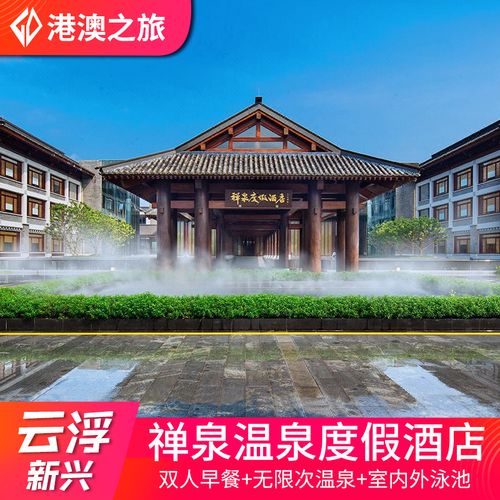 云浮新兴禅泉温泉酒店别墅六祖故里旅游度假区近国恩寺龙山悦和庄