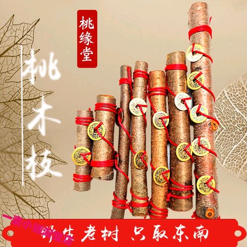 桃木护身桃树枝新鲜野生东南枝新生婴儿枝条挂件防惊吓宝宝老桃木