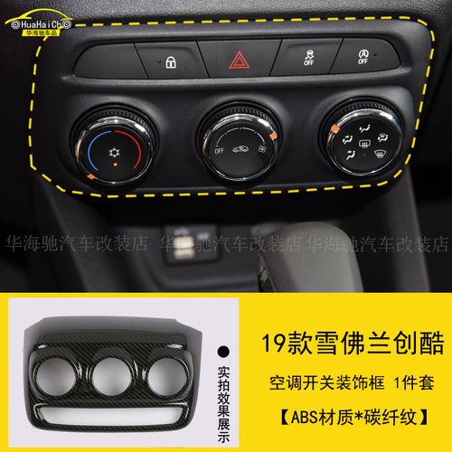 专用于19款雪佛兰创酷空调开关亮片贴内饰改装仪表台出风口装饰框