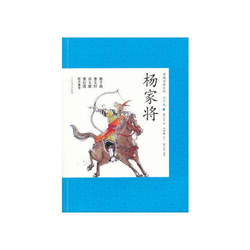 当天发货正版 杨家将 (明)熊大木,齐仲澜 改写 人民文学出版社