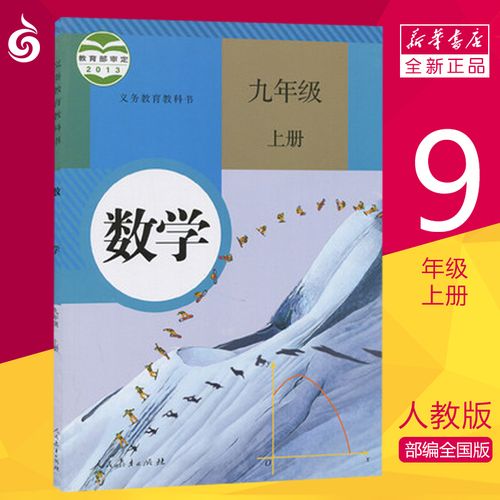 人教版九年级上册初中数学 义务教育教科书 9年级上册初三上 中学生