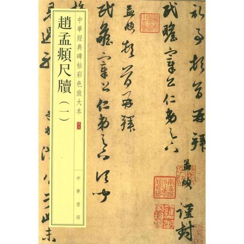赵孟頫尺牍-中华经典碑帖彩色放大本-六八-(一) 本书编委会 中华书局