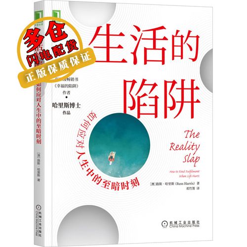 生活的陷阱 如何应对人生中的至暗时刻 (澳)路斯·哈里斯 著 邓竹箐