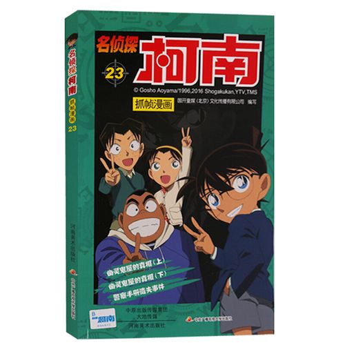 名侦探柯南 抓帧漫画23 动画漫画书籍 日本现代动画连环画作品集 动漫