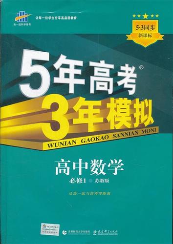 正版图书童书绘本 曲一线 高一上高中数学 必修册 苏教版 2022版高中